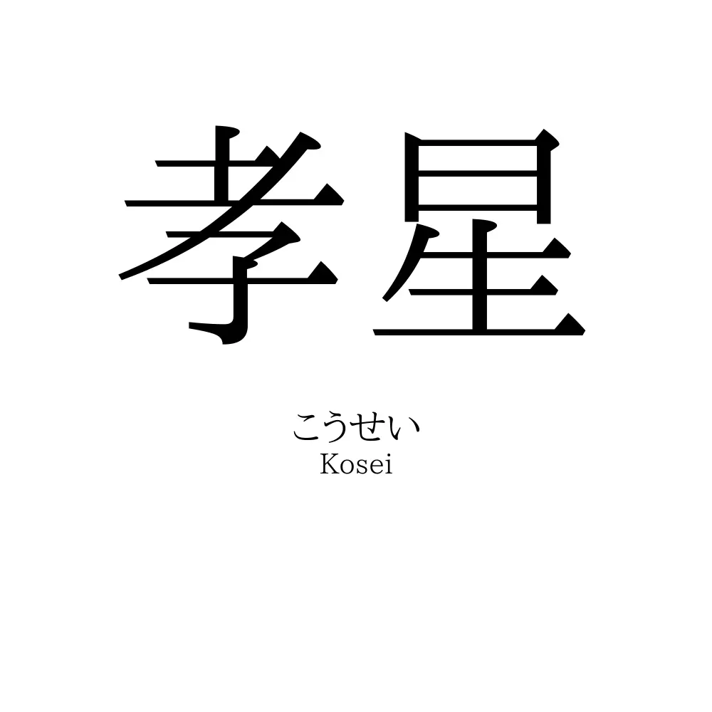 孝星
