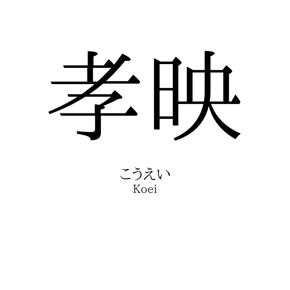 孝映