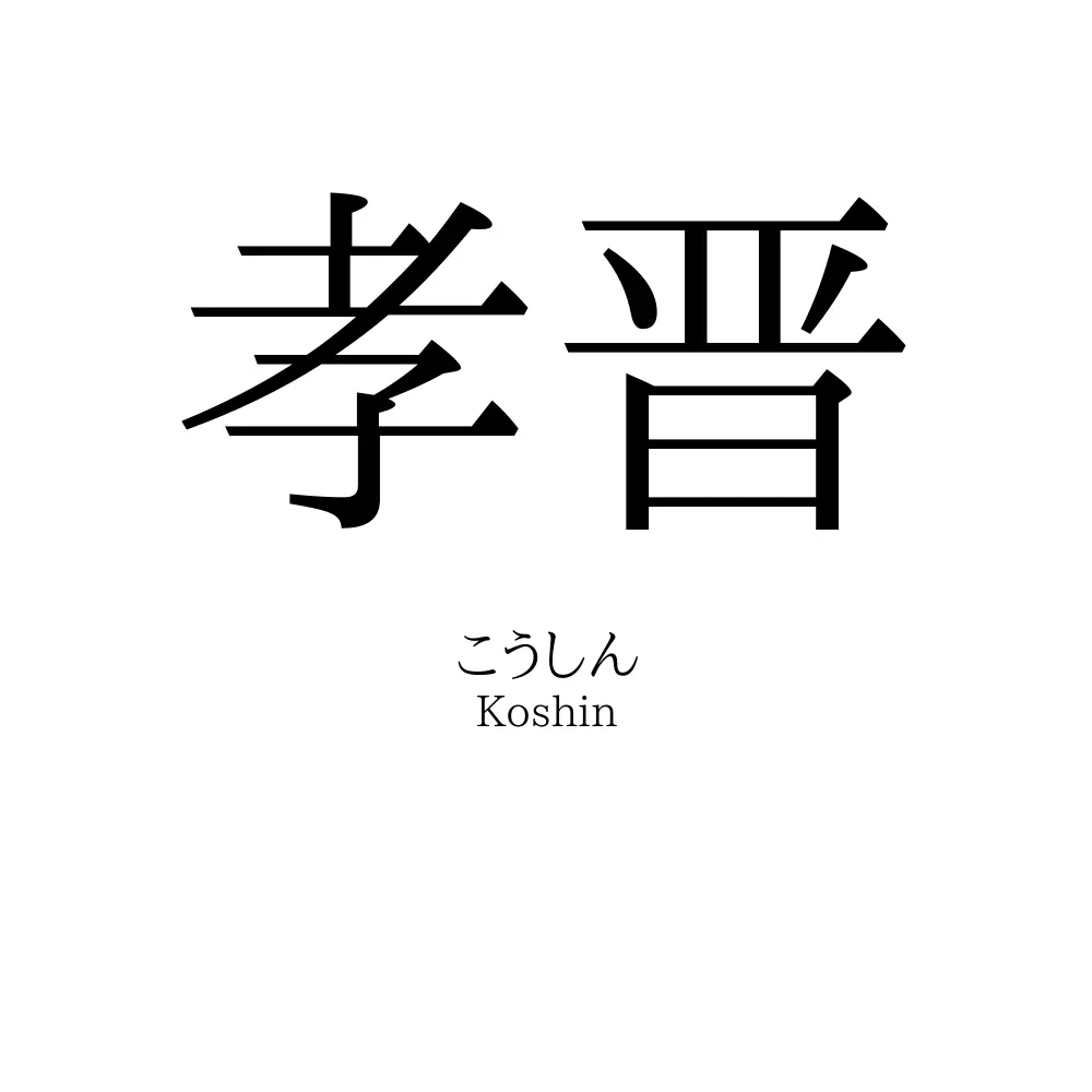 孝晋
