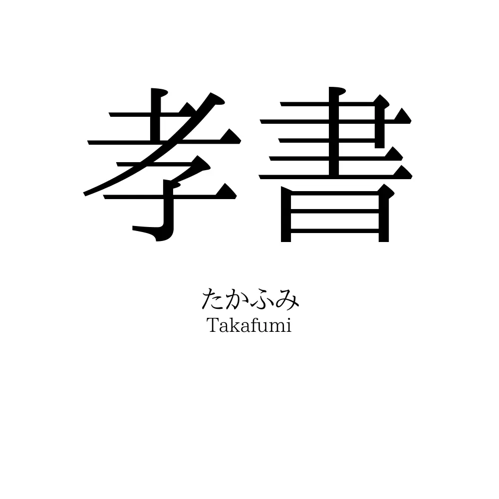 孝書