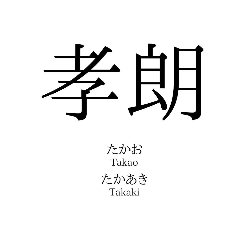 孝朗