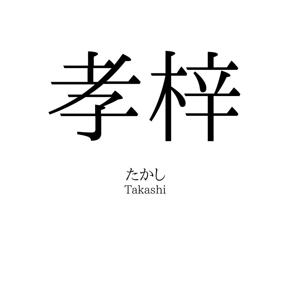 孝梓