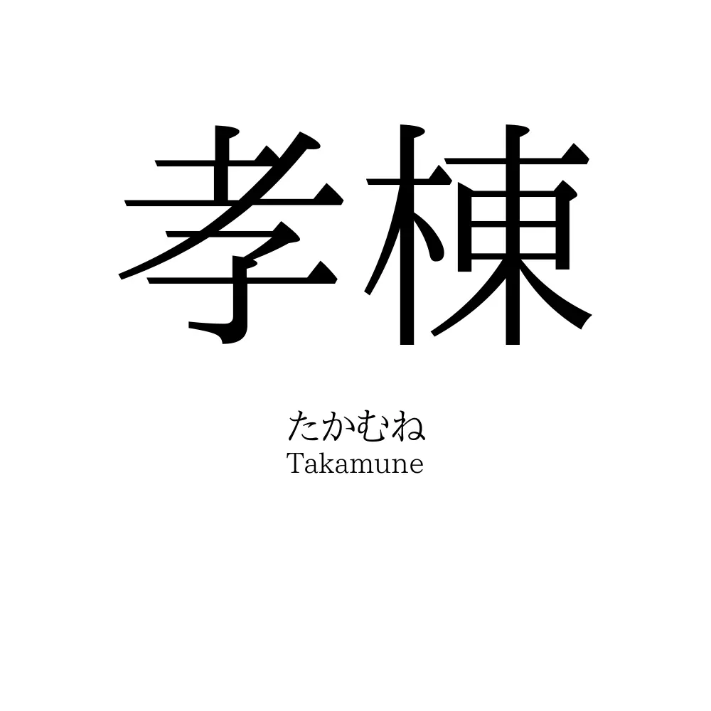孝棟