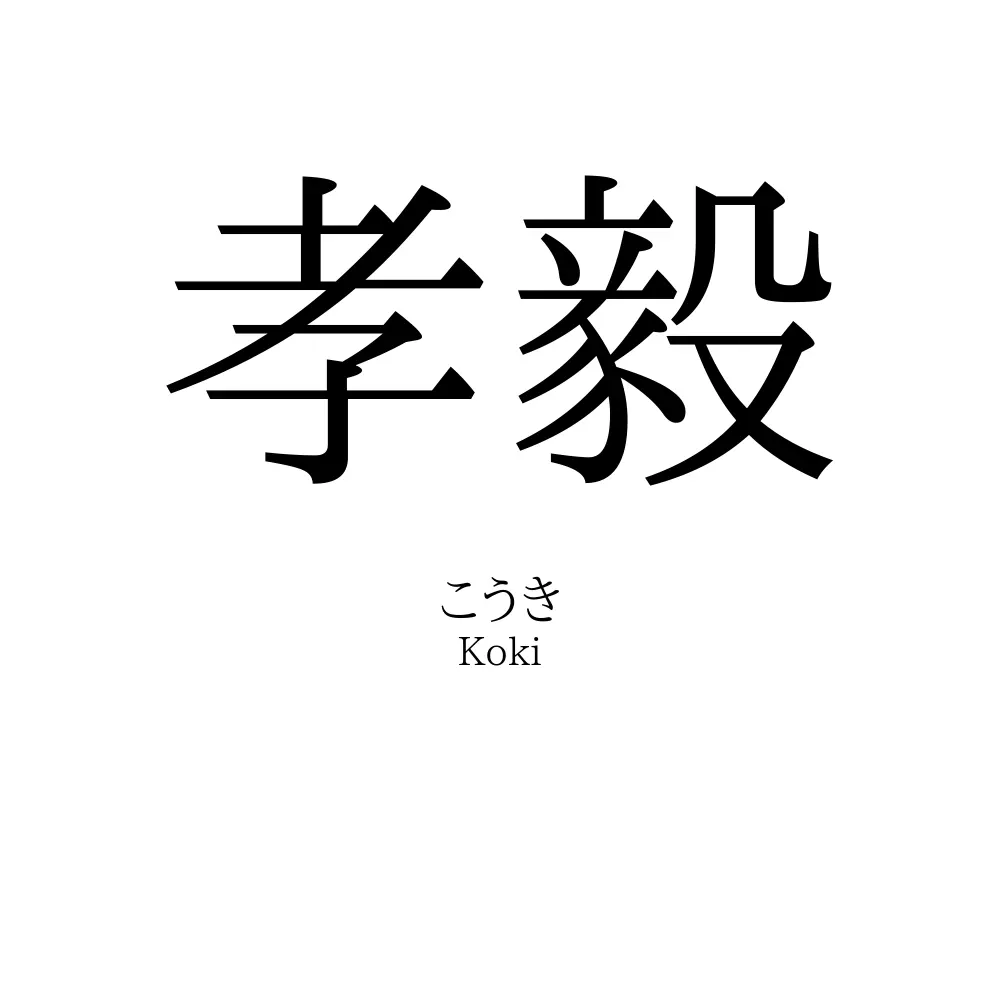 孝毅