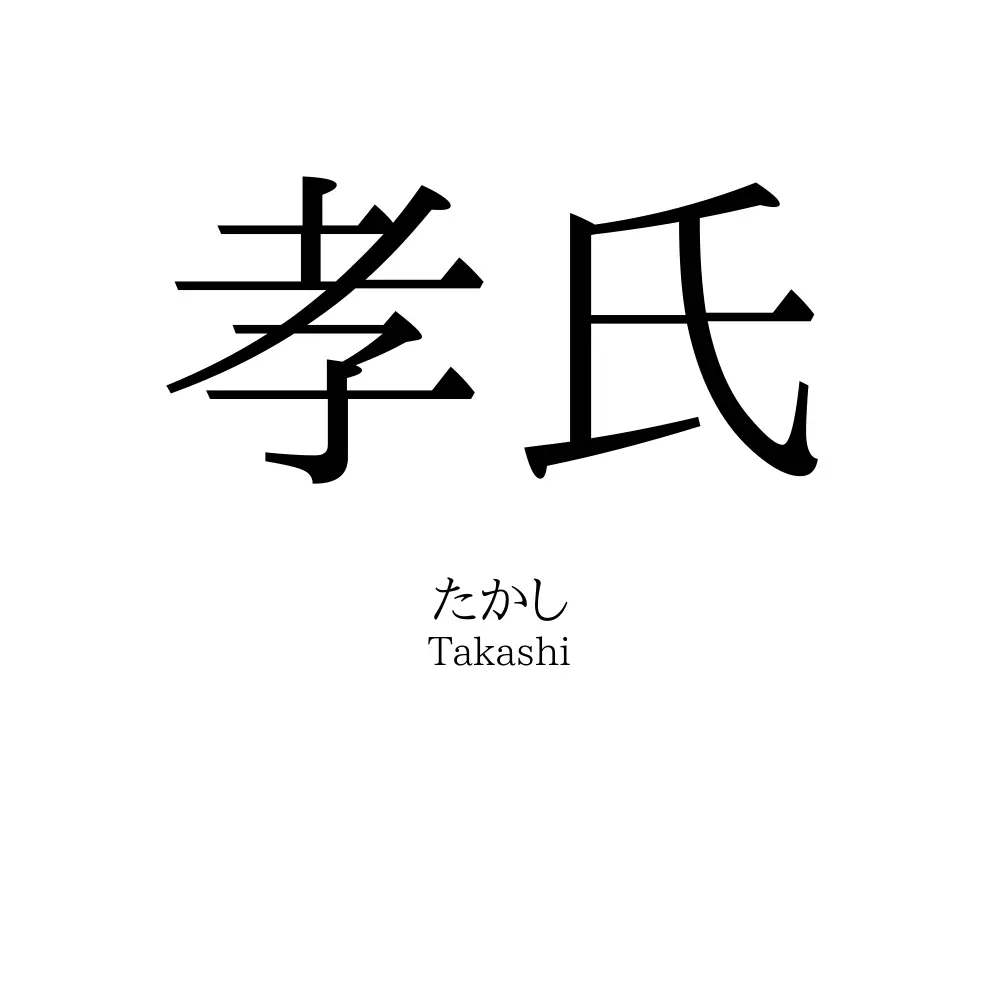 孝氏