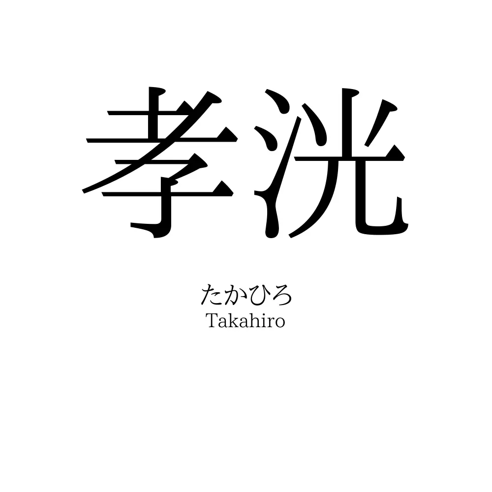 孝洸