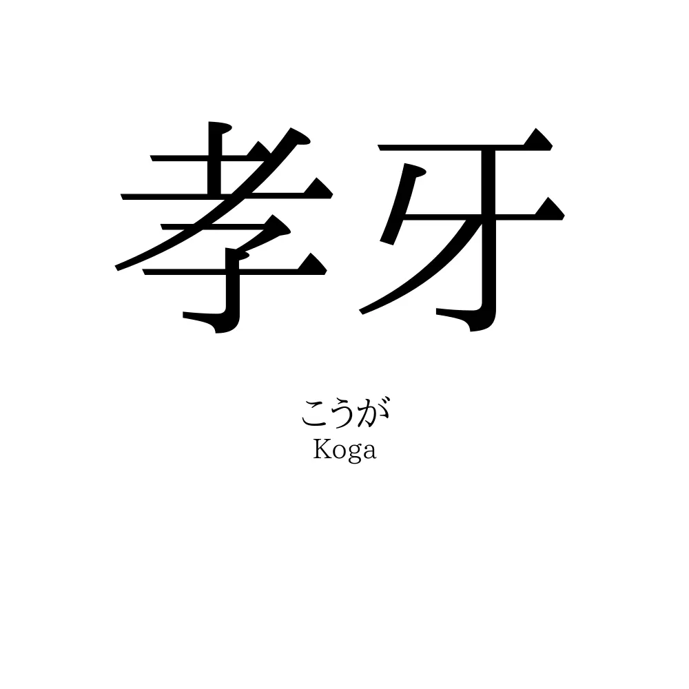 孝牙