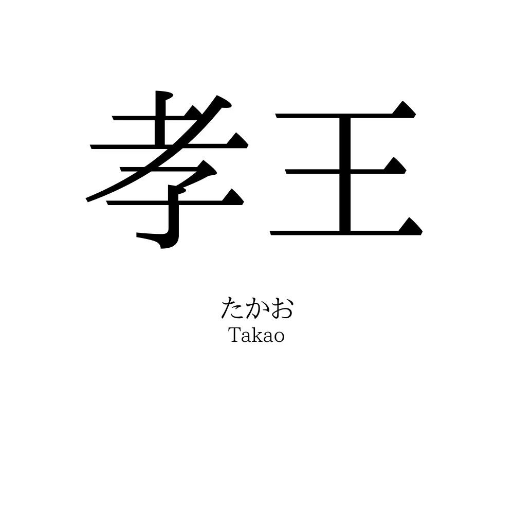 孝王