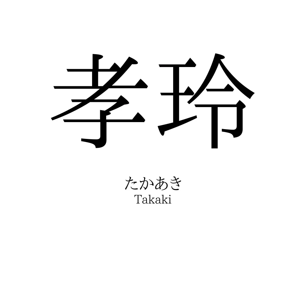 孝玲