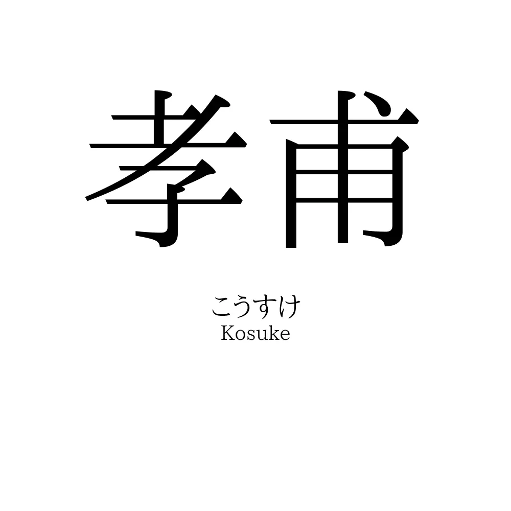 孝甫