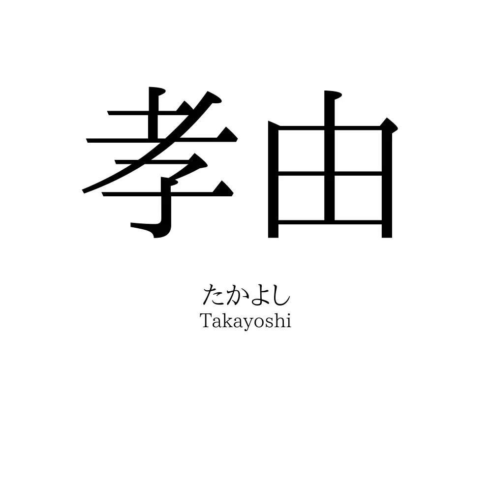 孝由