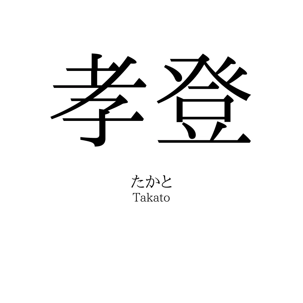 孝登