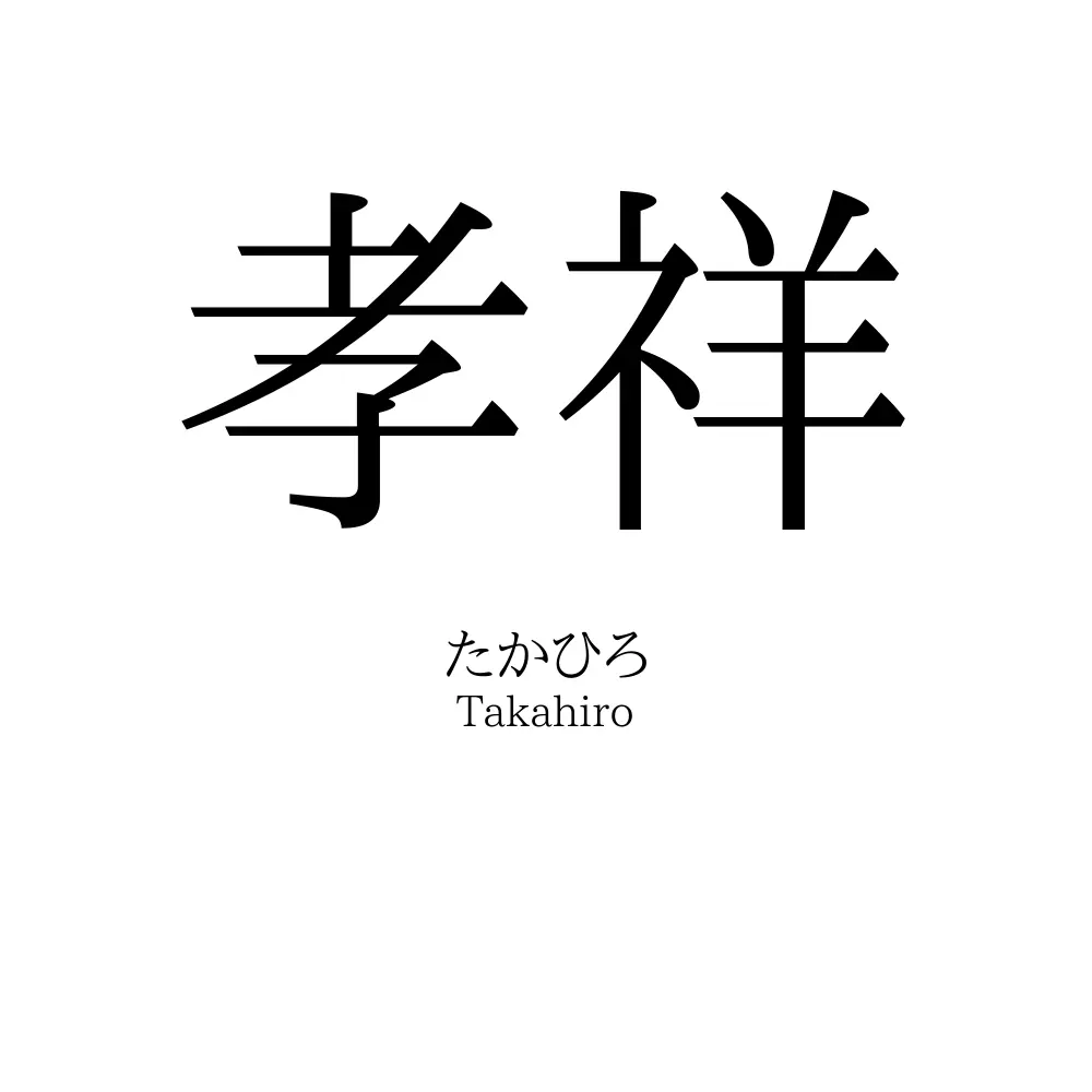 孝祥