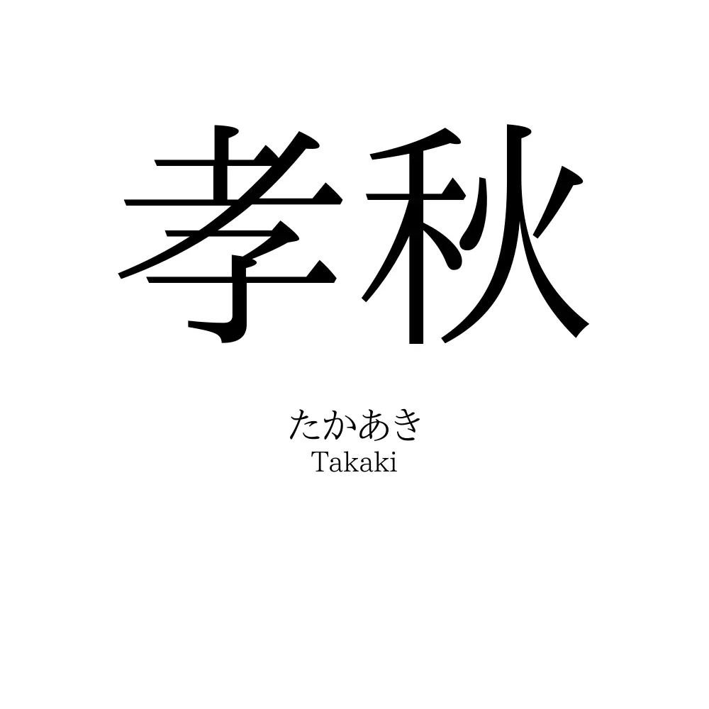 孝秋