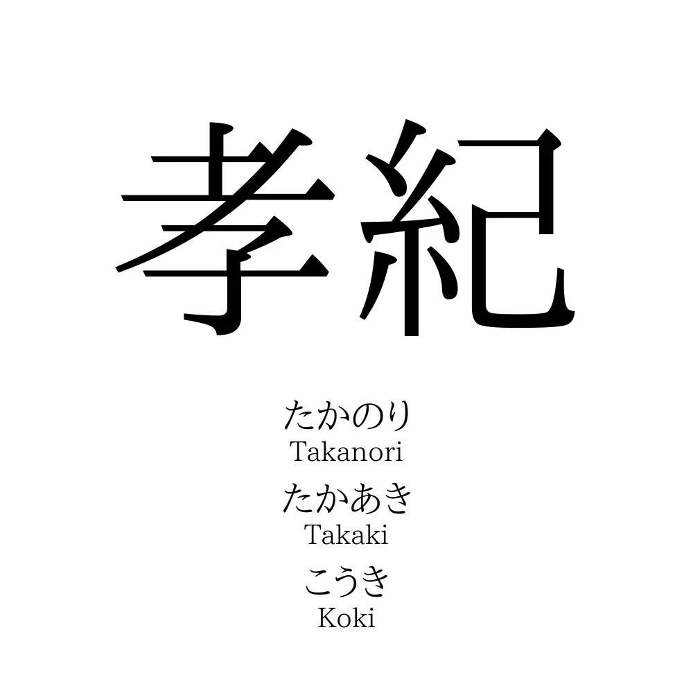 孝紀