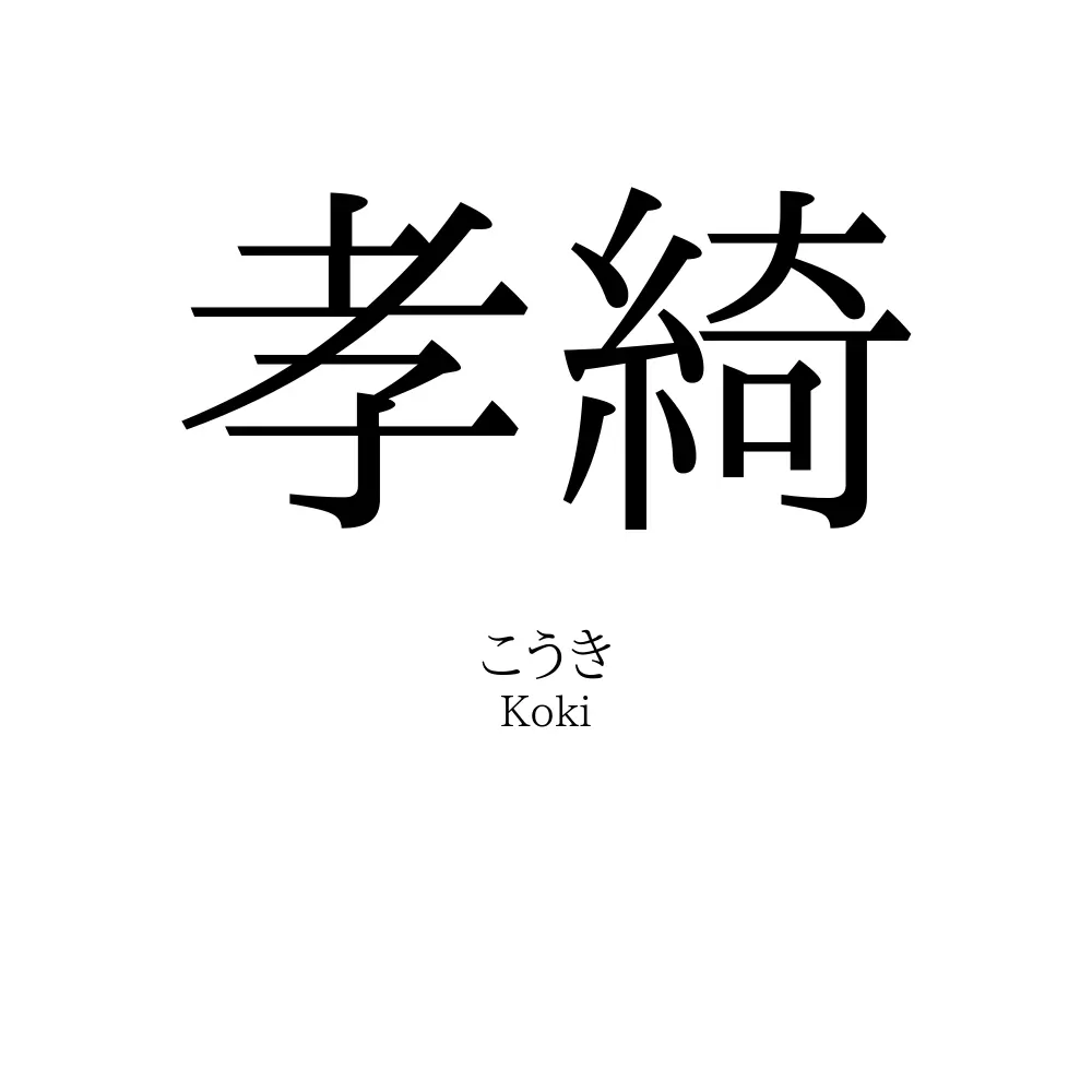 孝綺
