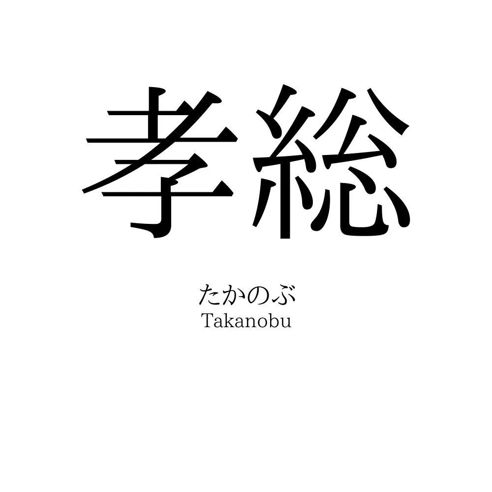 孝総