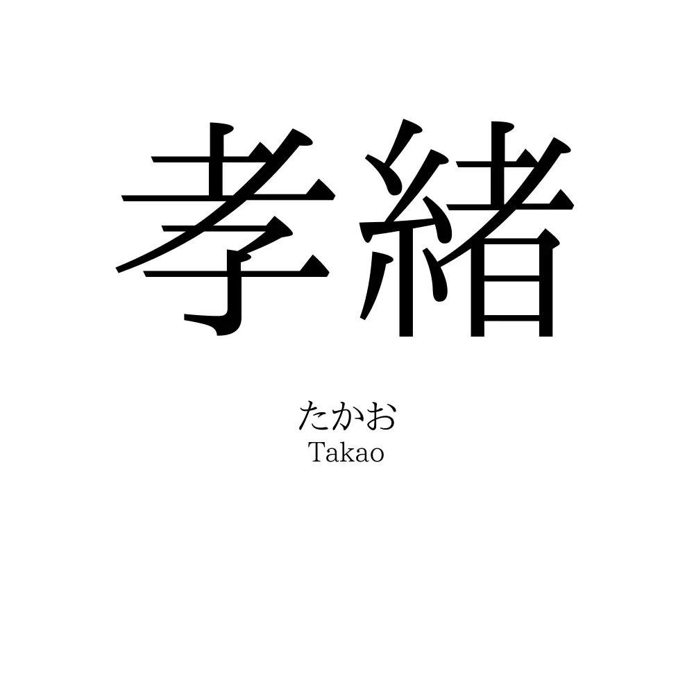 孝緒