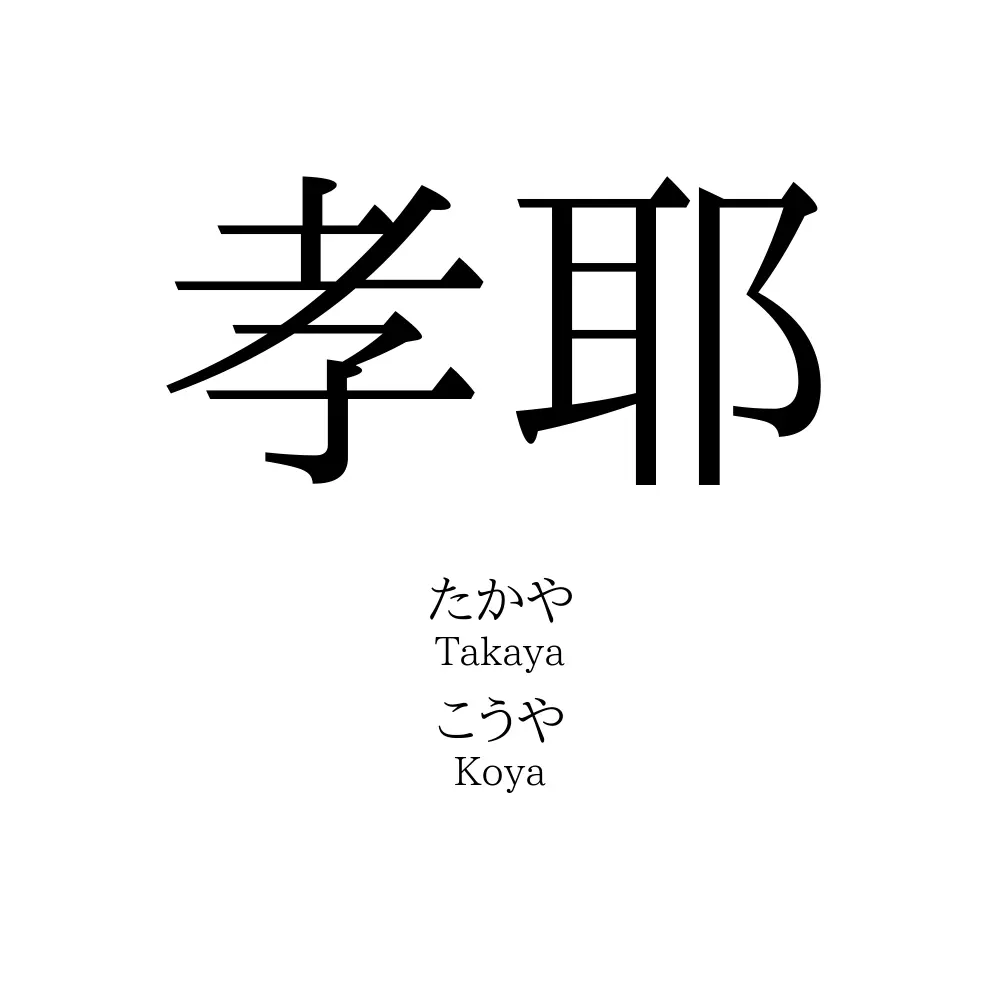 孝耶
