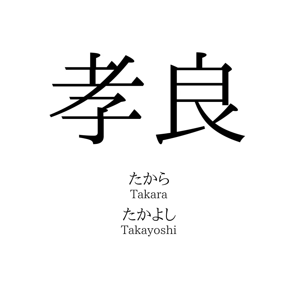 孝良