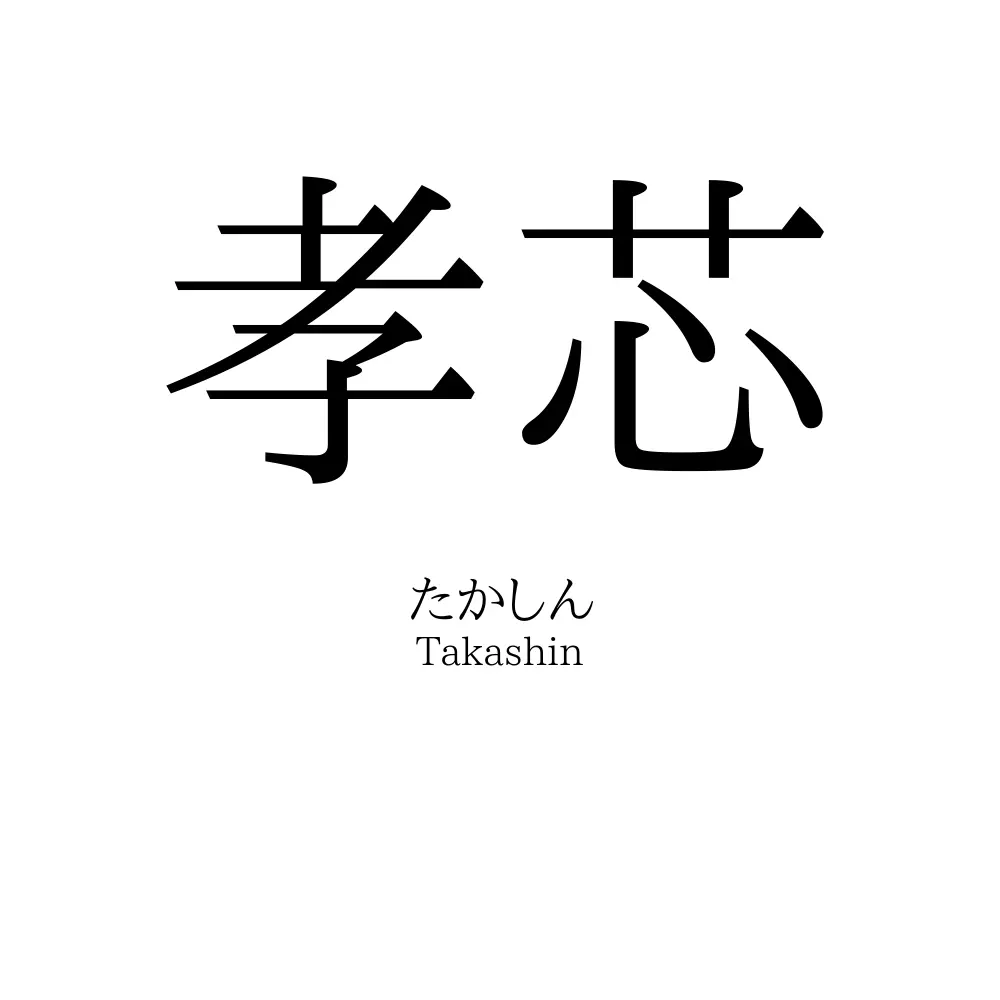 孝芯