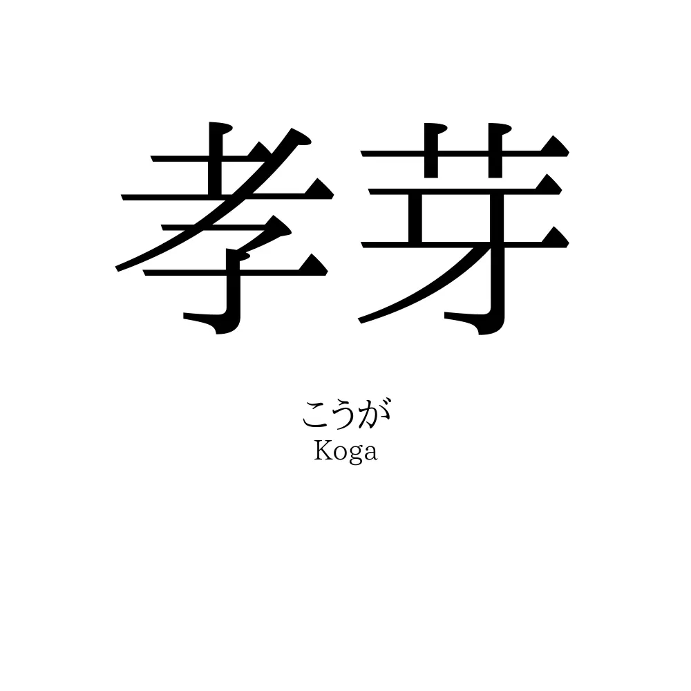 孝芽