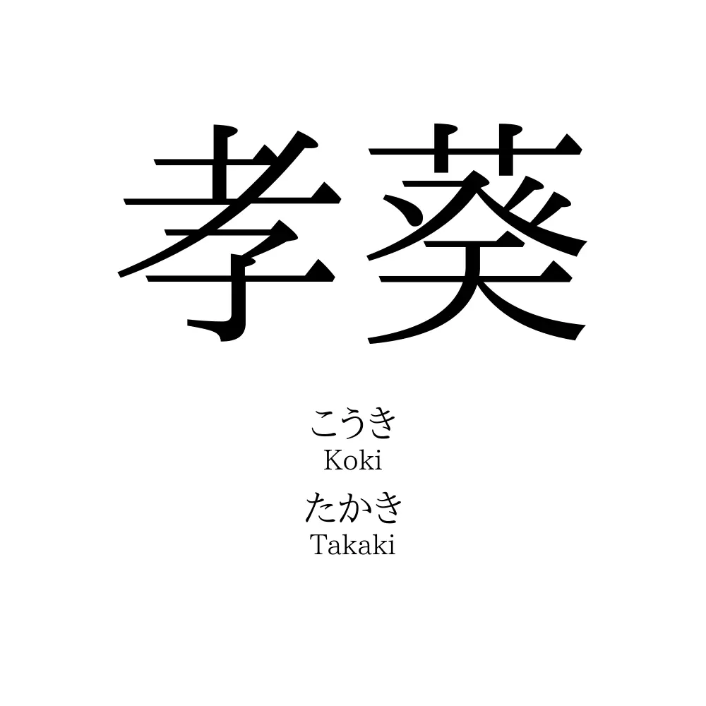 孝葵