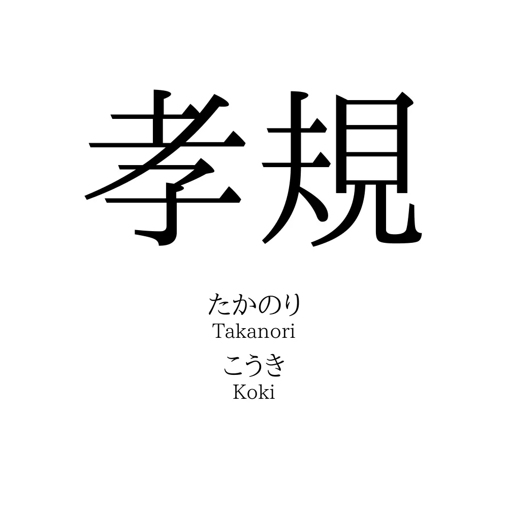 孝規