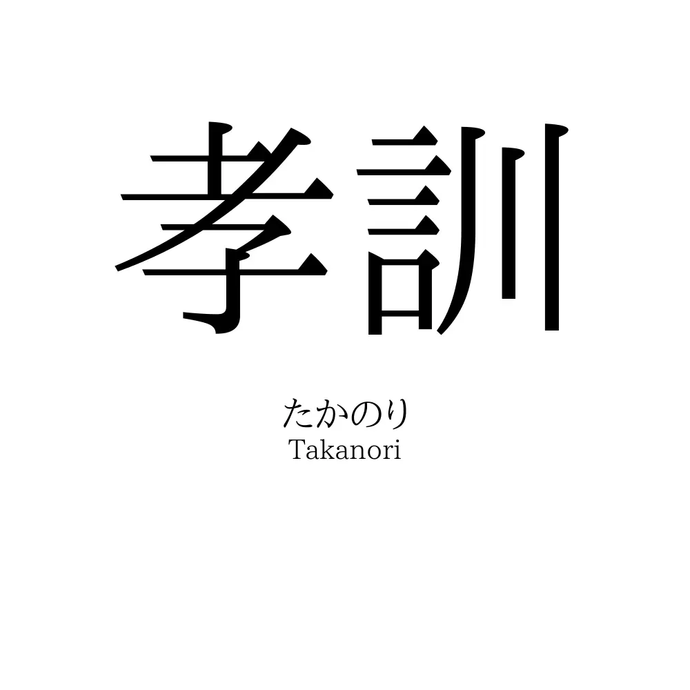 孝訓