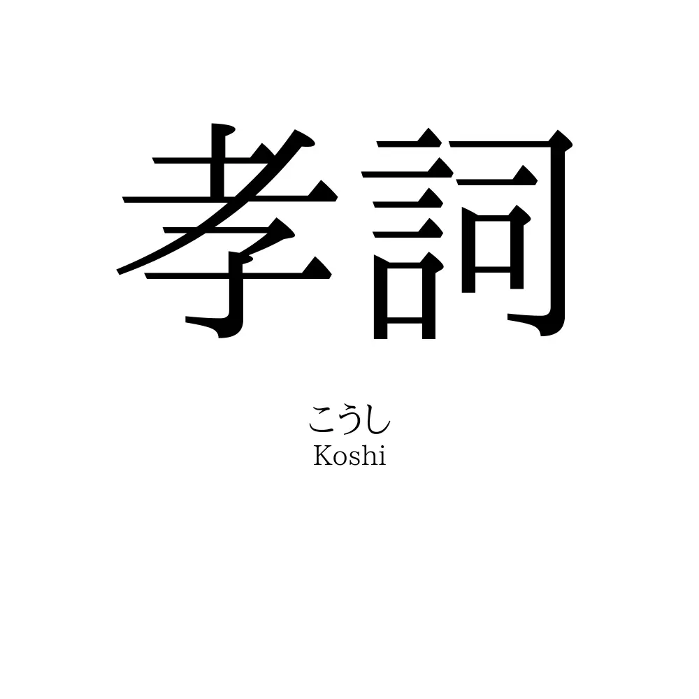 孝詞