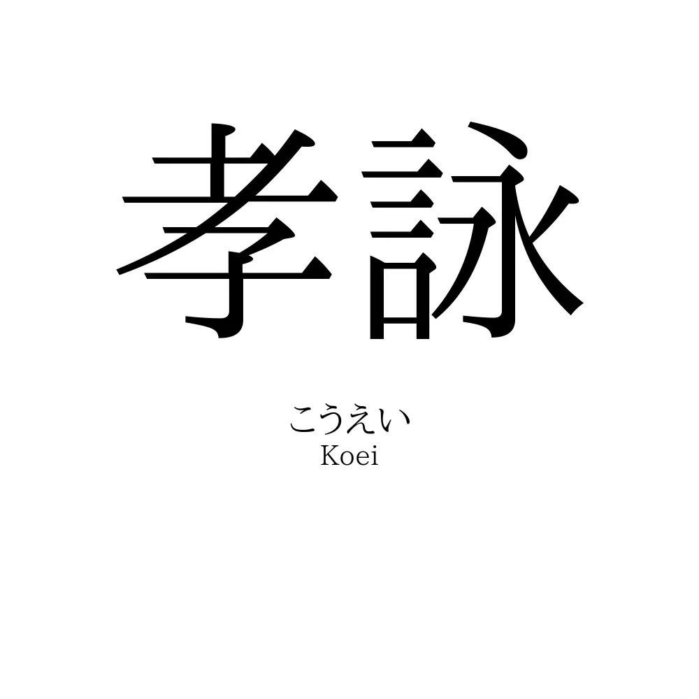 孝詠