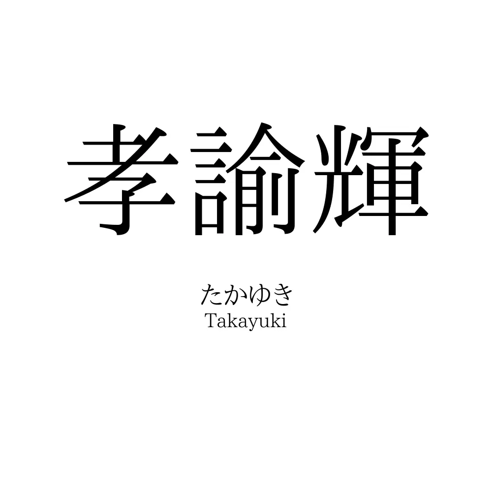 孝諭輝