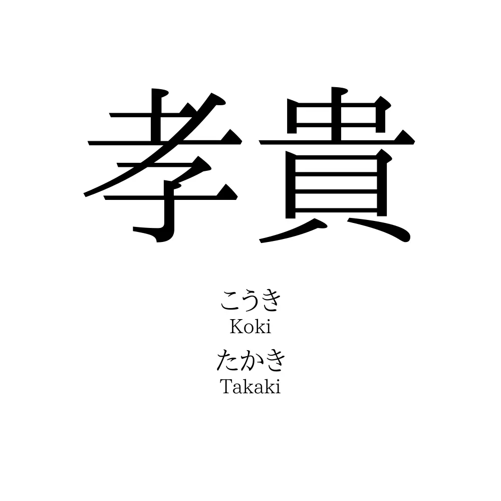 孝貴