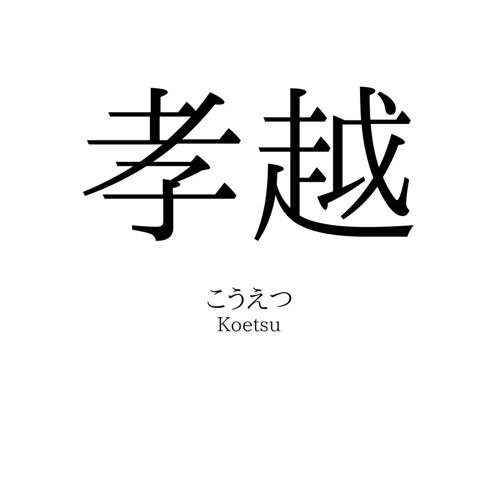 孝越