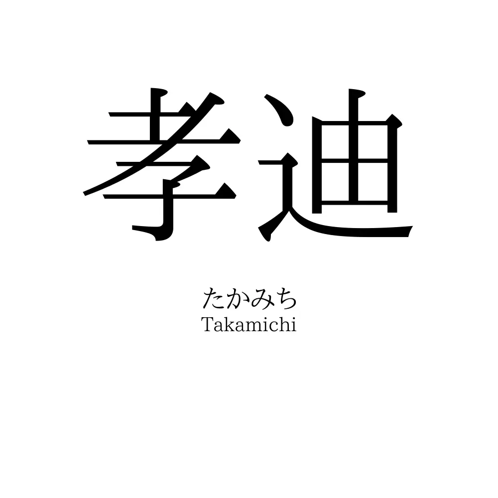 孝迪