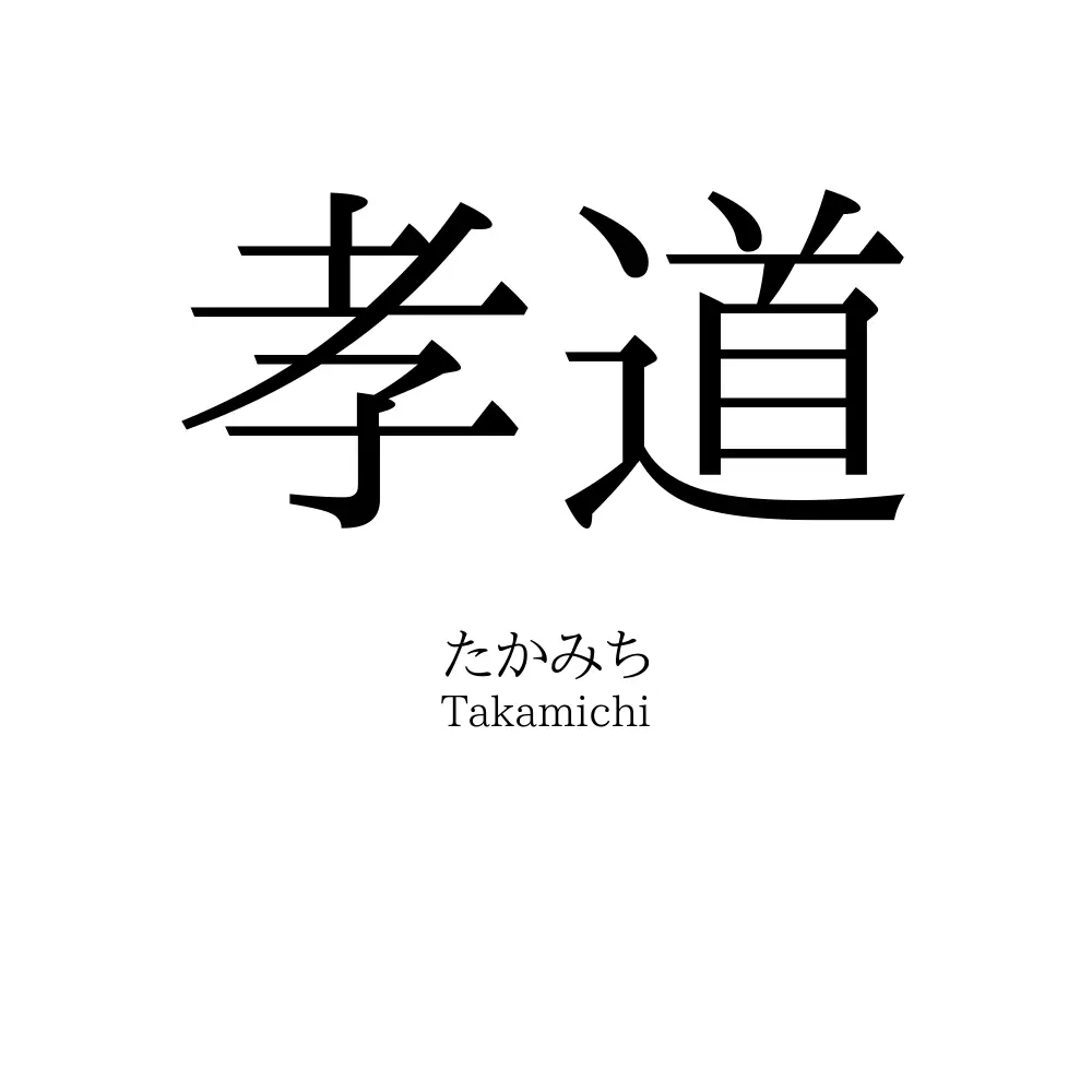 孝道