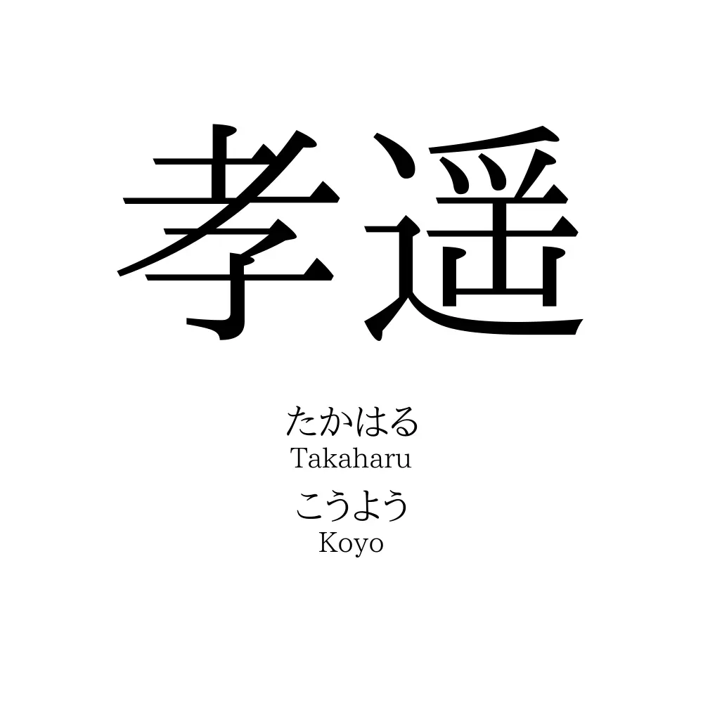孝遥