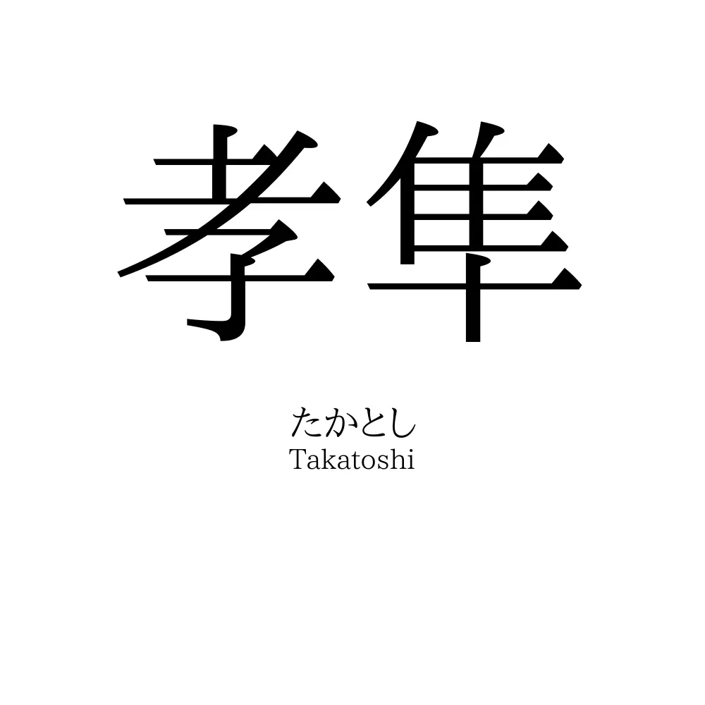 孝隼