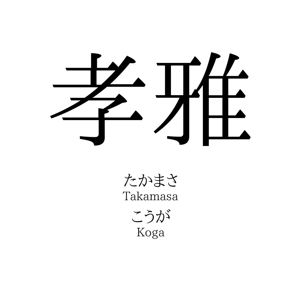 孝雅