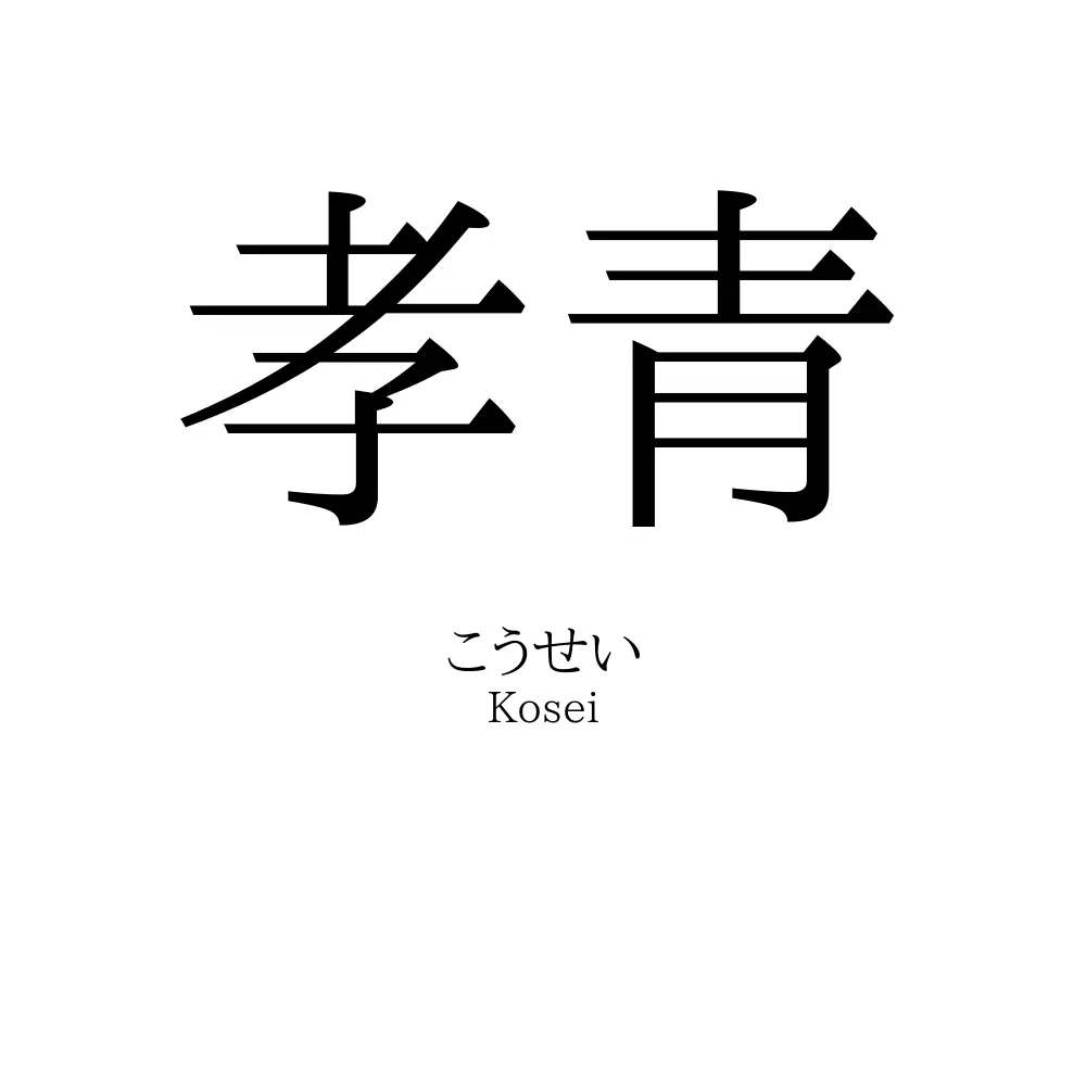 孝青