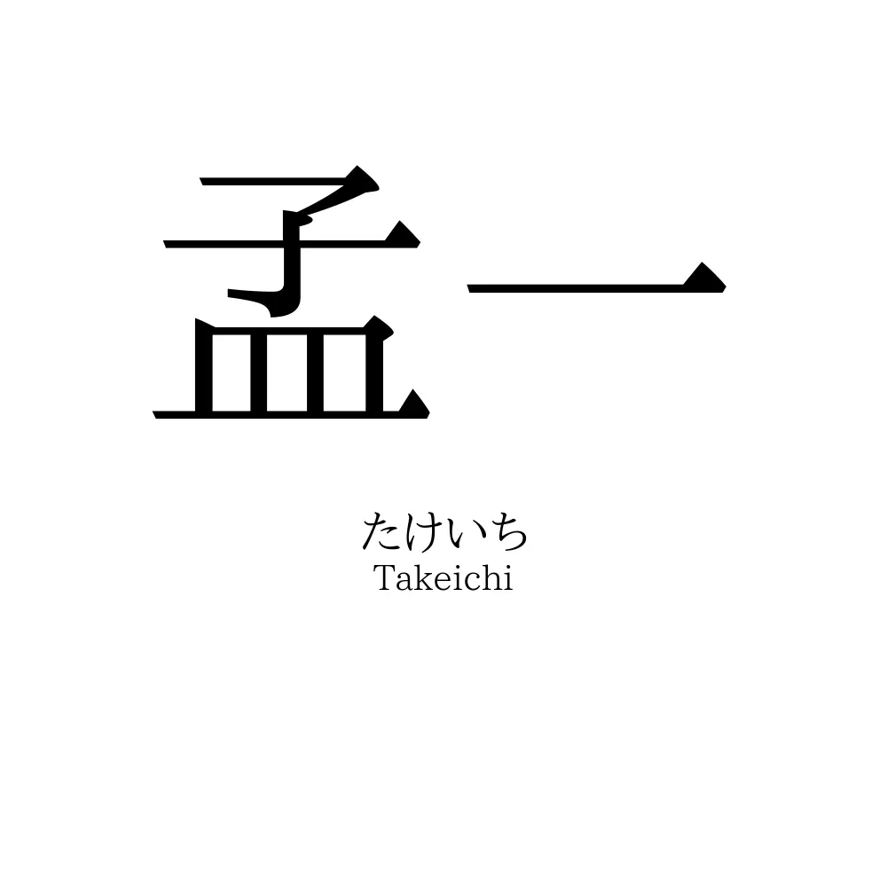 孟一
