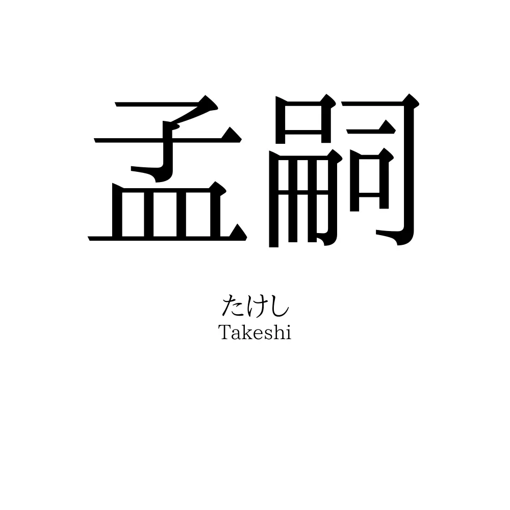 孟嗣