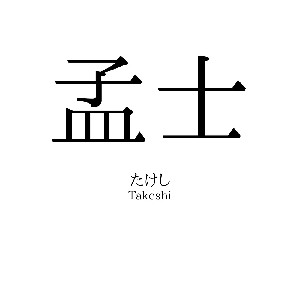 孟士
