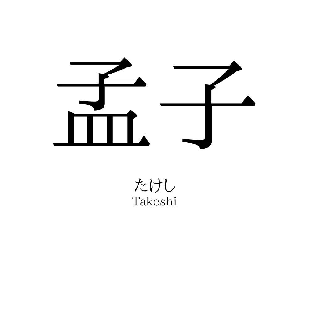 孟子