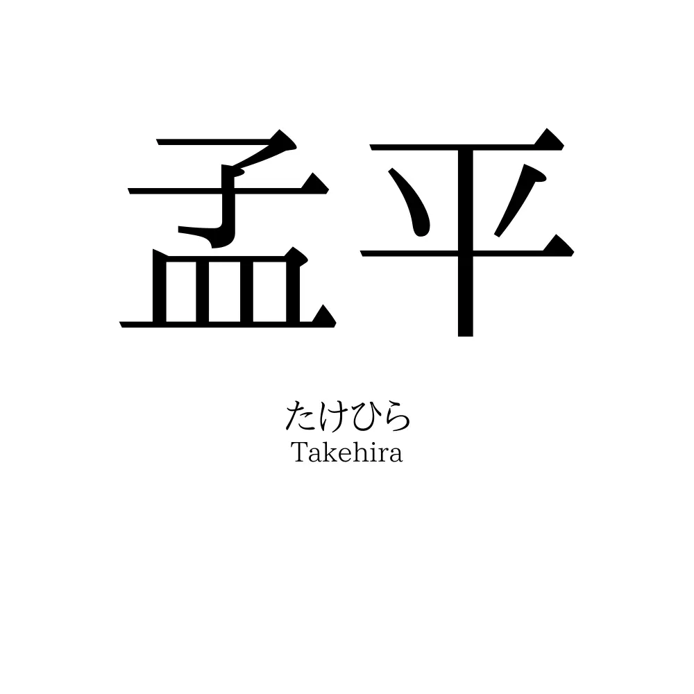 孟平