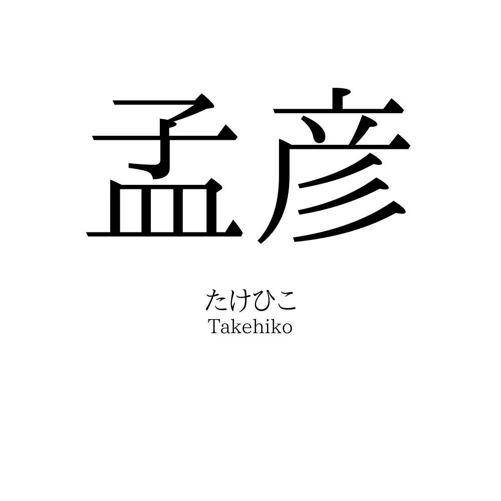 孟彦