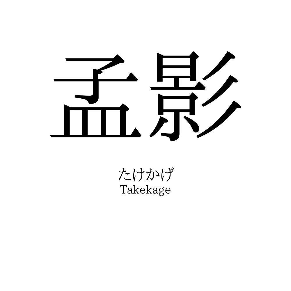 孟影