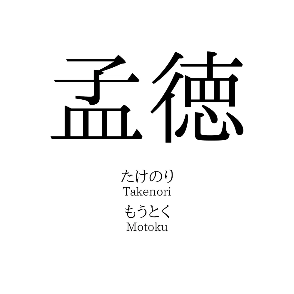 孟徳