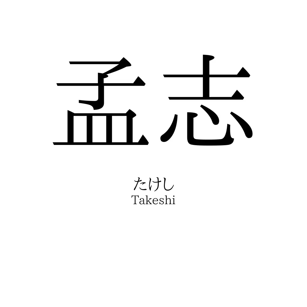 孟志