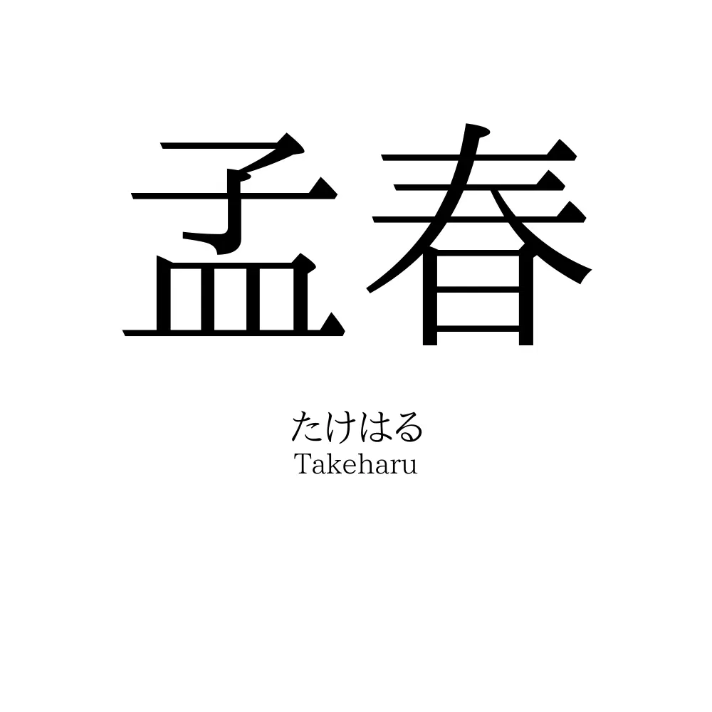 孟春